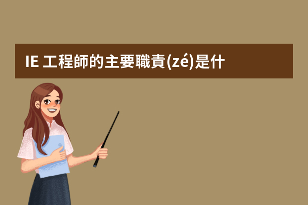 IE 工程師的主要職責(zé)是什么？工作內(nèi)容是什么？